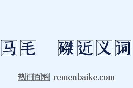 马毛蝟磔近义词是什么意思的图片